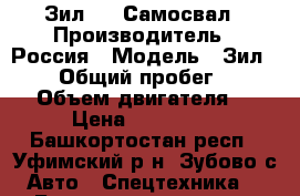 Зил 130 Самосвал › Производитель ­ Россия › Модель ­ Зил - 130 › Общий пробег ­ 56 000 › Объем двигателя ­ 1 › Цена ­ 100 000 - Башкортостан респ., Уфимский р-н, Зубово с. Авто » Спецтехника   . Башкортостан респ.